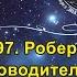 97 Роберто БАРТИНИ Руководитель Королёва и пришелец с Дисару Спонсор беседы Татьяна Швец