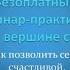 Вебинар Путь к вершине счастья Елена Костюченко