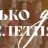 Не только два тысячелетия назад Рождественская песня Первая церковь ЕХБ Брянск