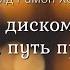 Дэвид Хокинс 04 Апатия и депрессия Отпуская дискомфортные чувства путь принятия