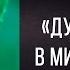 Русавуки Душа тоскует в мире одиноко 2001