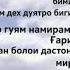 Суруди Модар Аз сари пистони ту сар мешвад умри хама