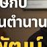 หน ม Red Flag ในซ ร ส Green Flag ในช ว ตจร งไหม คำน ด EP 1219 Feat อ พ ภ ม พ ฒน