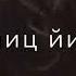 Тешам Боцу Йо1 Хьо Хиларна Вехар Ву Со Хьо Йицйина