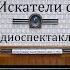 Искатели счастья Орлин Василев Радиоспектакль 1955год