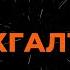 КОМБИНАЦИЯ БУХГАЛТЕР КАРАОКЕ ВЕРСИЯ ОТ LANGER MIAMI