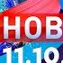 Новости Дневной выпуск 11 10 2024