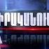 Սոցիալական ծրագրերը պետք է պարզեցվեն Իրականում Մեսրոպ Առաքելյան