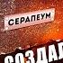 Невозможные саркофаги Серапеума о чем молчат альтернативные историки Прожектор Лженауки