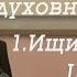 Ч 1 Законы духовной жизни Ищите прежде Царства Божия Осипов А И МПДА 2014 01 28