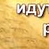 Вадим Плахотнюк За правдой идут успех радость и мир