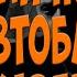Дмитрий Потапов На автобане Кавер Водителям дальнобойщикам посвящается Простой Дальнобой