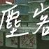 白允y 红尘客栈 剑出鞘恩怨了谁笑 我只求今朝拥你入怀抱 動態歌詞 Lyrics Video 白允y 红尘客栈 動態歌詞