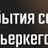 А Лызлов Проблема бытия самим собой в философии С Кьеркегора