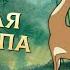 Золотая антилопа Zolotaya Antilopa Советские мультфильмы Золотая коллекция СССР
