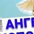 Позовите ангелов и они исполнят ваше желание Сильный обряд на исполнение желания