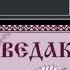 Убермаргинал значение имени в Родноверии