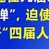 解谜千古之谜 林彪事件 第4集 林彪在九届二中全会上抛出 重磅炸弹 迫使毛泽东灰头土脸 取消准备马上召开的 四届人大