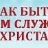 13 Как быть хорошим служителем Христа Как не потерять голову в сумасшедшем мире Рик Реннер