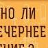 ВЕЧЕРНЕЕ БОГОСЛУЖЕНИЕ Обязательно ли его посещать Протоиерей Феодор Бородин