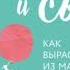 Мама и сын Как вырастить из мальчика мужчину Аудиокнига Ссылка в описании психология