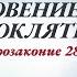 62 Божья повесть благословение и проклятие Второзаконие 28 30