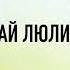 Как у наших у ворот русская народная песня