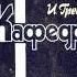 Кафедра Ирина Грекова Аудиокнига