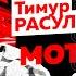 Тимур Расулов МОТИВАЦИЯ