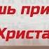 ТЫ ЖДЁШЬ ПРИШЕСТВИЯ ХРИСТА стихи христианские