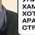 Аркадий Дубнов Уничтожения ХАМАСа тайно хотят даже арабские страны