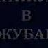 Гоблинский перевод ПРОСТОКВАШИНО
