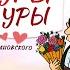 Шуры муры