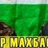 БАЧАИ АЙВОЧ МЕГА ЁРДАМ КНЕН Ugp Javlon 2019