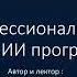 Личное и профессиональное развитие Заменит ли ИИ программистов