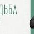 Тяжелая судьба или выбор Андрей Дириенко 11 08 2024