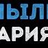 Ария Ангельская пыль Караоке