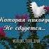Мама как же я скучаю по тебе