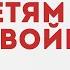 ЧИТАЕМ ДЕТЯМ О ВОЙНЕ Валентин Пикуль Мальчики с бантиками читает Зоя Янышева