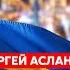 Асланян Путин отдает Курск точная дата конца войны президентом США будет не Трамп и не Харрис