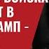 ВСУ будут бить орков на их земле Войска Запада идут в Украину Трамп преступник 749 Швец