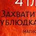 Захватить сердце ублюдка учителя Глава 4 Ненавижу мечи пауков и обрывы Автор Магистр Курт