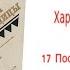 Глава17 Последний выстрел Аудиокнига Харка сын вождя Л Вельскопф Генрих Читает Р Халиков