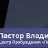 Пастор Владимир Колесников Почему мы терпим поражение