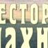 Девять жизней Нестора Махно 3 Серия Военный Фильм