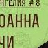 Синоптические Евангелия 8 Зачатие Иоанна Предтечи Лк 1 5 25 Протоиерей Димитрий Юревич