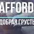 Stafford63 добрая грусть