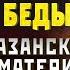 ОТВЕДИ ОТ СЕБЯ ГОРЕ И БЕДЫ Молитва Казанской Божьей Матери Православные молитвы на каждый день