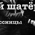 Л Улицкая Зелёный шатёр Глава 13 Одноклассницы читает А Назаров