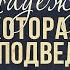 Надежда которая не подведёт Андрей Зубарев